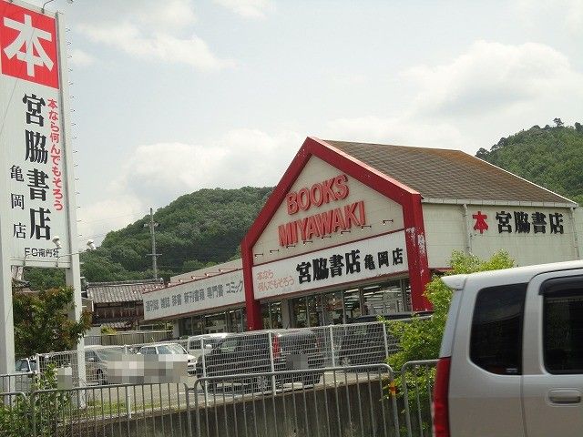 その他　宮脇書店亀岡店（その他）まで179m