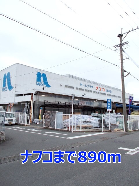 その他　ナフコまで890m
