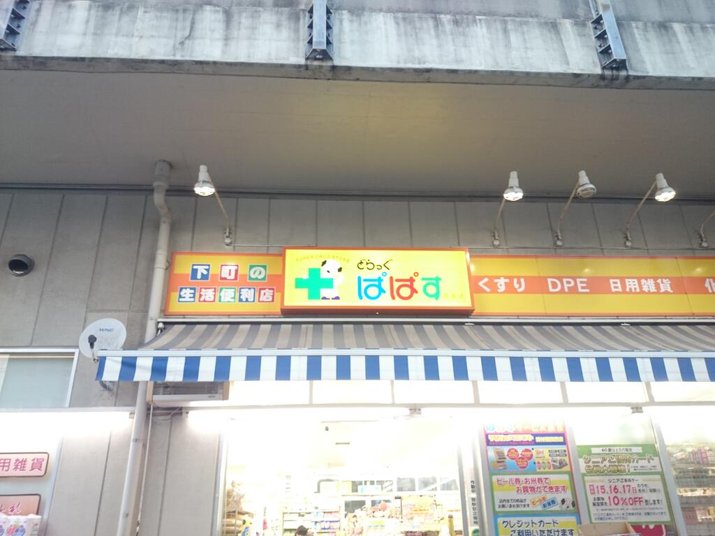 ドラックストア　どらっぐぱぱす両国店（ドラッグストア）まで497m