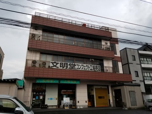 飲食店　文明堂（飲食店）まで388m