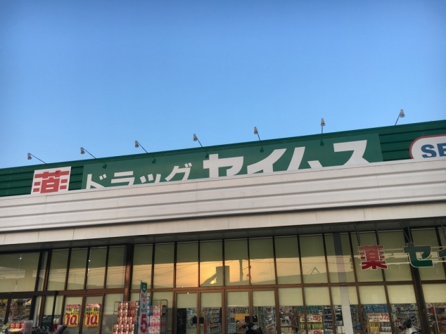 ドラックストア　ドラッグセイムス福山柳津店（ドラッグストア）まで692m