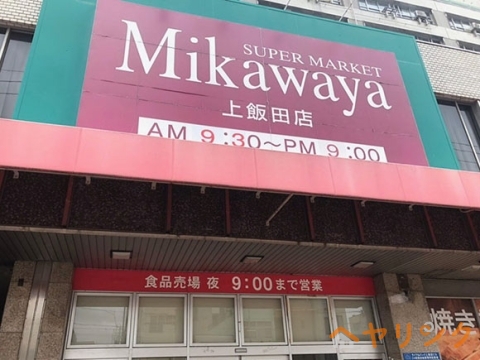 スーパー　Mikawaya上飯田店（スーパー）まで342m