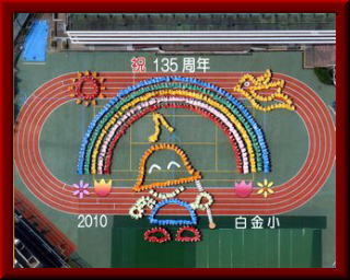 小学校　白金小学校（小学校）まで450m