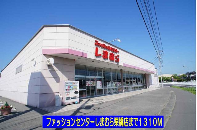 その他　しまむら栗橋店（その他）まで1310m