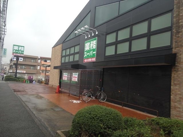 スーパー　業務用スーパー（スーパー）まで476m