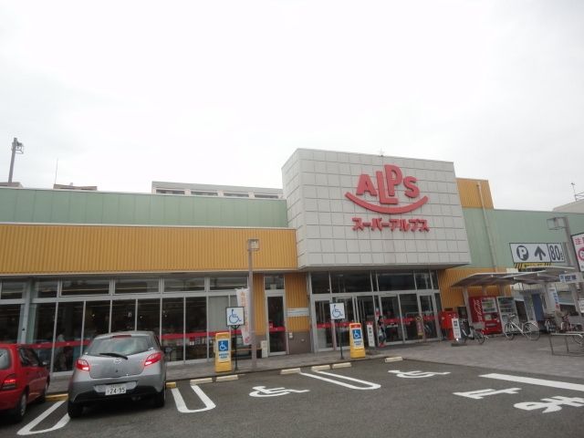 スーパー　スーパーアルプス台町店（スーパー）まで669m