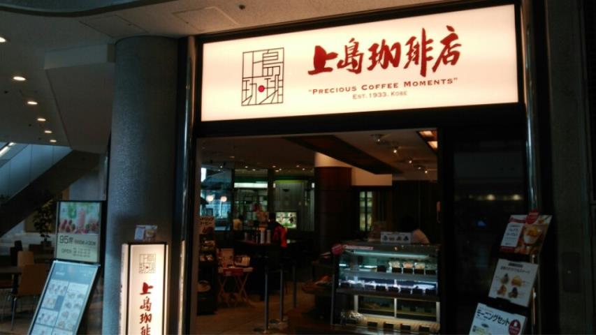 飲食店　上島珈琲OAPタワー店（飲食店）まで346m