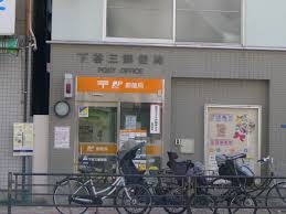 郵便局　下谷三郵便局（郵便局）まで321m