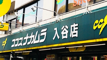 スーパー　ココスナカムラ入谷店（スーパー）まで215m