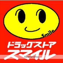 ドラックストア　ドラッグストアスマイル梅屋敷店（ドラッグストア）まで389m