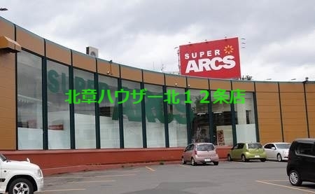 スーパー　アークス光星店（スーパー）まで741m