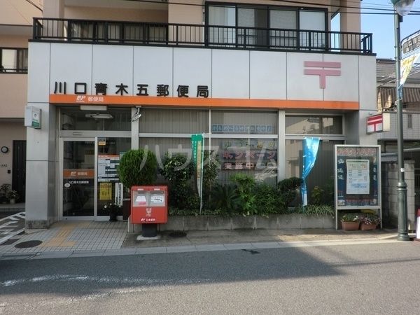 郵便局　川口青木五郵便局（郵便局）まで553m