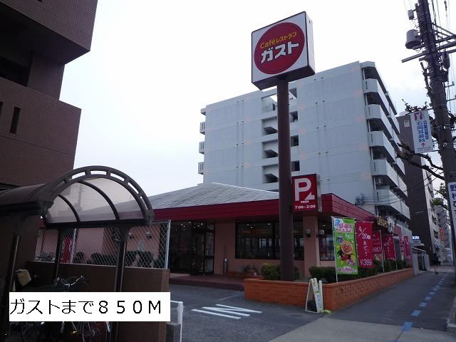 飲食店　ガスト（飲食店）まで850m