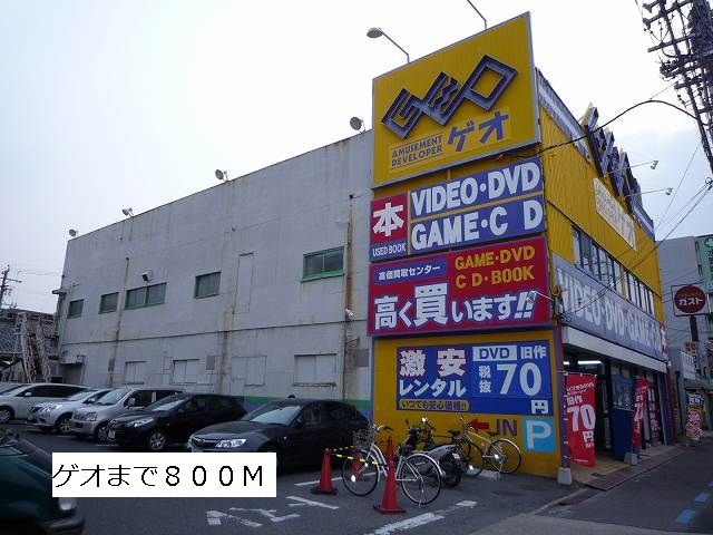 レンタルビデオ　ゲオ（レンタルビデオ）まで800m