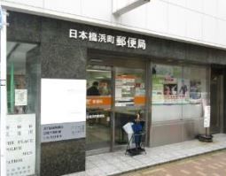 郵便局　日本橋浜町郵便局（郵便局）まで850m