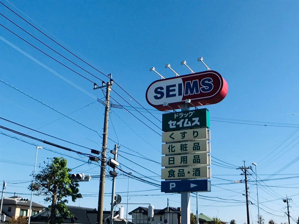 ドラックストア　ドラッグセイムス霧島溝辺店（ドラッグストア）まで1179m