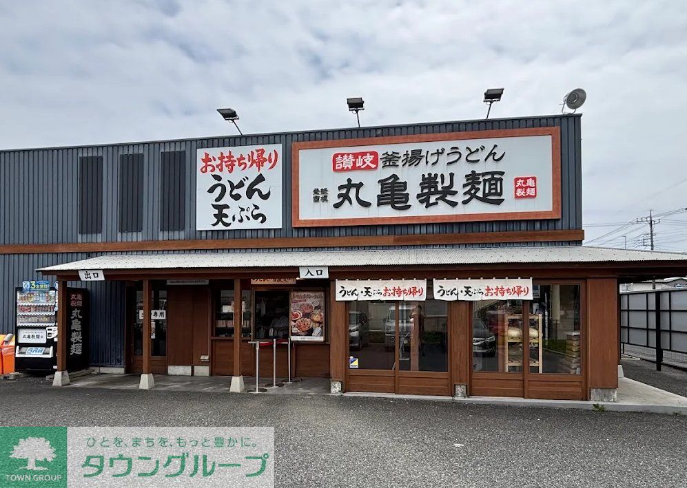 飲食店　丸亀製麺さいたま太田窪店（飲食店）まで1100m