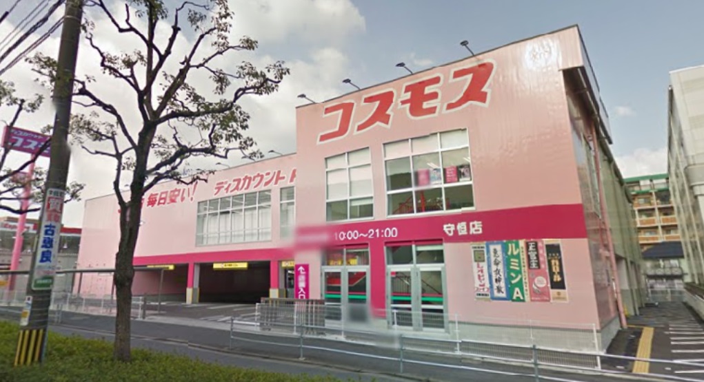 ドラックストア　ディスカウントドラッグコスモス守恒店（ドラッグストア）まで410m