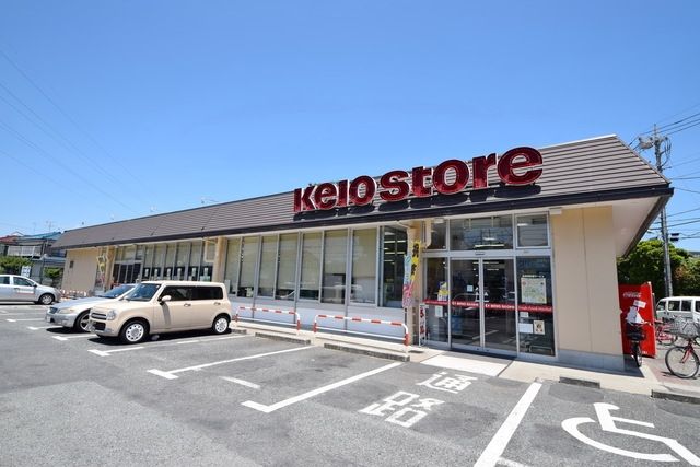 スーパー　京王ストア　駒井店（スーパー）まで698m