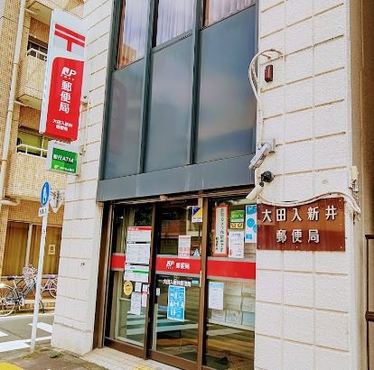 郵便局　大田入新井郵便局（郵便局）まで162m