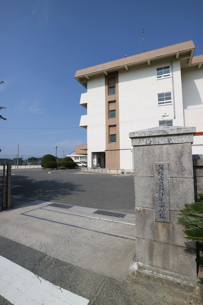 中学校　飯塚市立飯塚第一中学校（中学校）まで500m