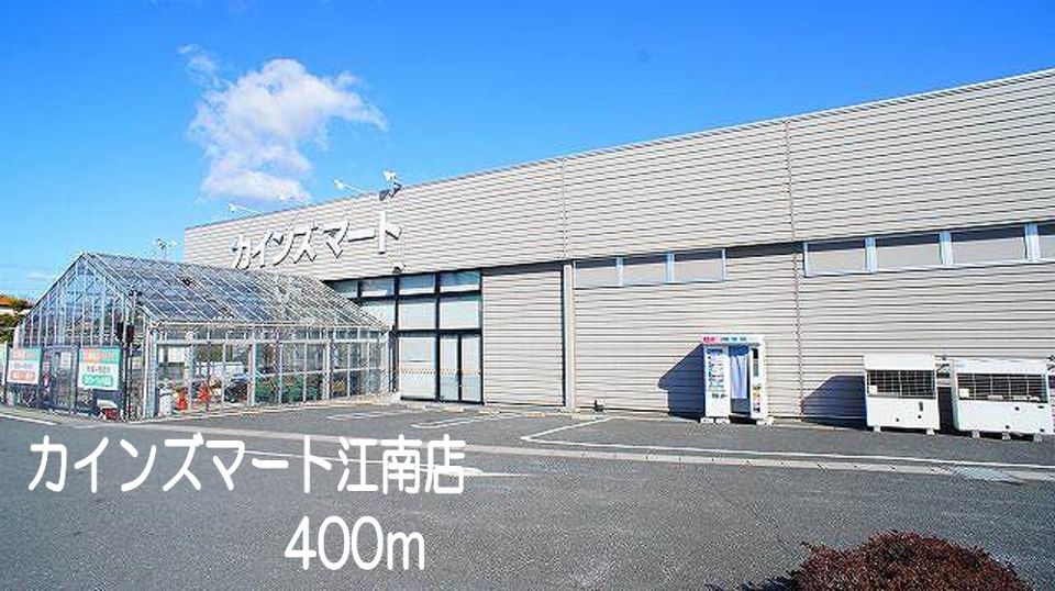 ホームセンター　カインズマート　江南店（ホームセンター）まで400m