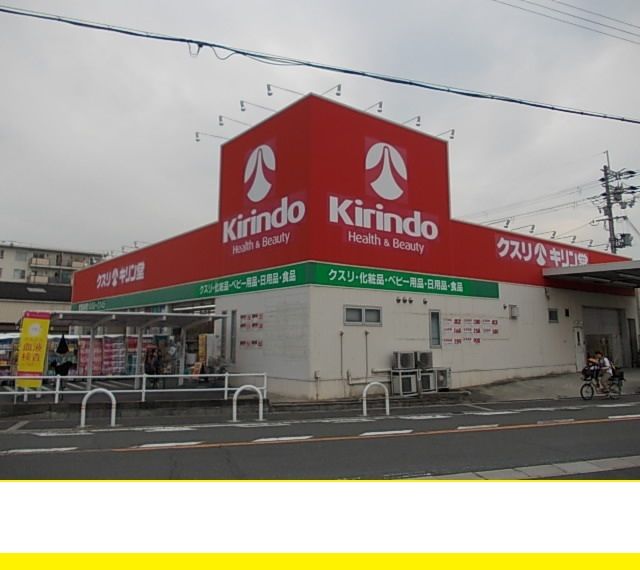 ドラックストア　キリン堂（ドラッグストア）まで550m