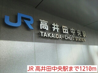その他　ＪＲ　高井田中央駅（その他）まで1210m