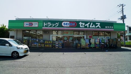 ドラックストア　ドラッグセイムス東所沢店（ドラッグストア）まで600m