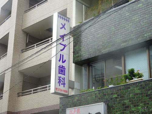 病院　メイプル歯科（病院）まで490m