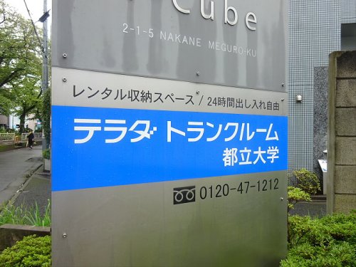 その他　テラダトランクルーム（その他）まで519m