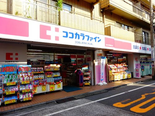 ドラックストア　ココカラファイン 都立大学駅南（ドラッグストア）まで545m