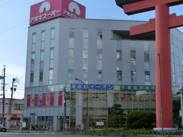 スーパー　アオキスーパー 中村店（スーパー）まで865m