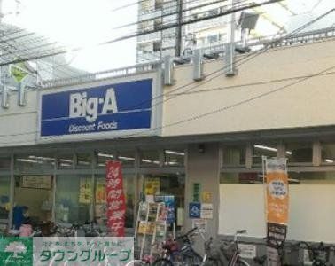 その他　ビッグ・エー葛飾小菅店（その他）まで646m