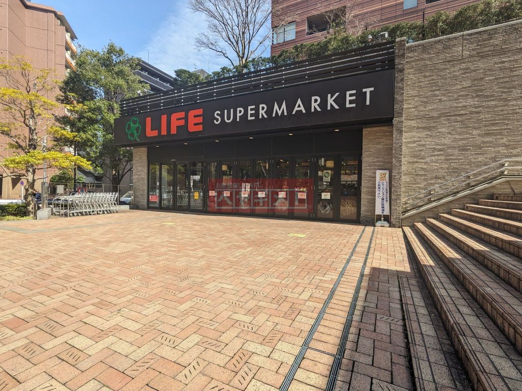 スーパー　ライフ目黒大橋店（スーパー）まで470m