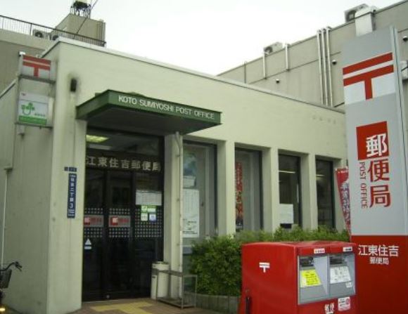 郵便局　江東住吉郵便局（郵便局）まで356m