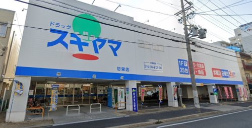 ドラックストア　ドラッグスギヤマ 杉栄店（ドラッグストア）まで255m