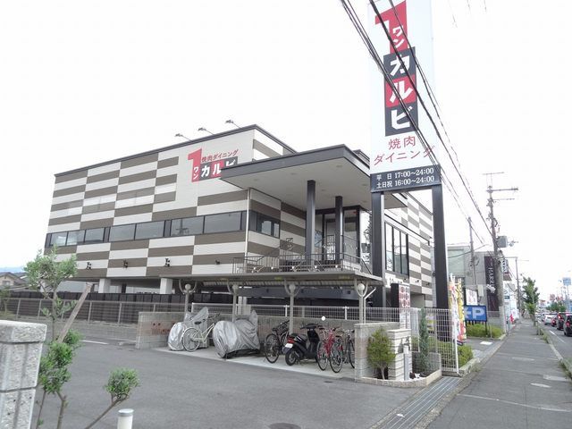 飲食店　ワンカルビ橿原店様（飲食店）まで250m