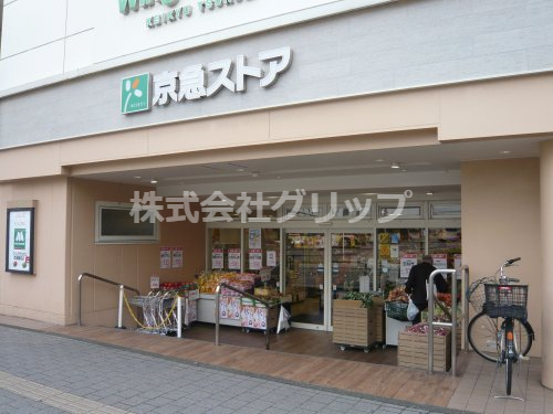スーパー　京急ストア 京急鶴見店（スーパー）まで602m