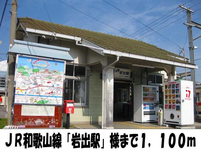 その他　岩出駅様（その他）まで1100m
