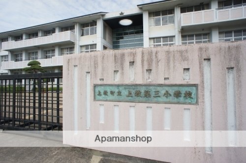 小学校　上牧第三小学校（小学校）まで535m