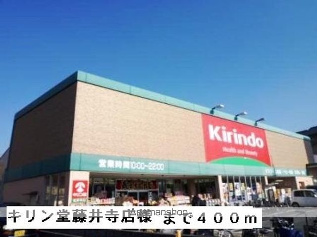ドラックストア　キリン堂藤井寺店様（ドラッグストア）まで400m