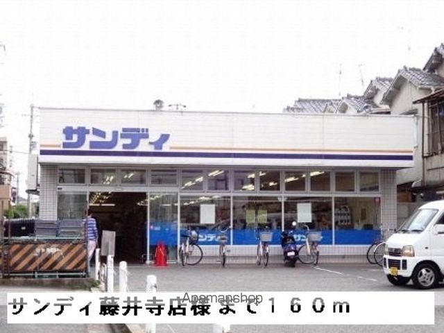 スーパー　サンディ藤井寺店様（スーパー）まで160m