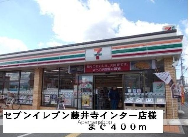 コンビニ　セブンイレブン藤井寺インター店（コンビニ）まで400m