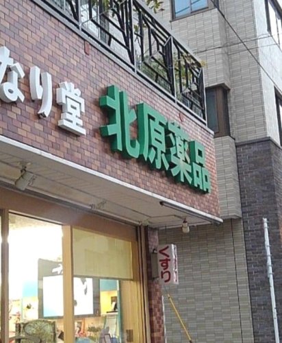 ドラックストア　北原薬品（ドラッグストア）まで399m