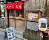 飲食店　麺屋 はやしまる（飲食店）まで389m