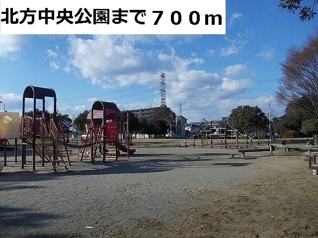 公園　北方中央公園（公園）まで700m