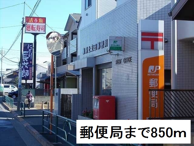 郵便局　郵便局（郵便局）まで850m