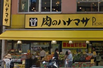 スーパー　肉のハナマサ 新御徒町店（スーパー）まで353m