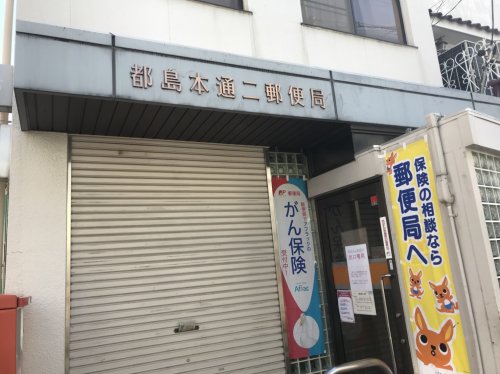 郵便局　都島本通二郵便局（郵便局）まで280m